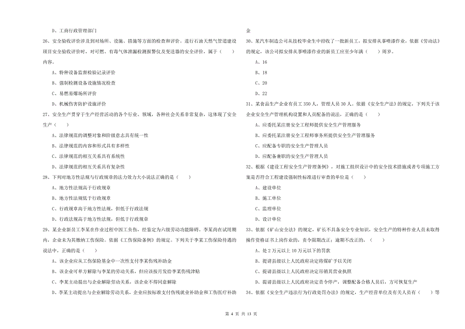 注册安全工程师考试《安全生产法及相关法律知识》题库练习试卷A卷 附解析.doc_第4页