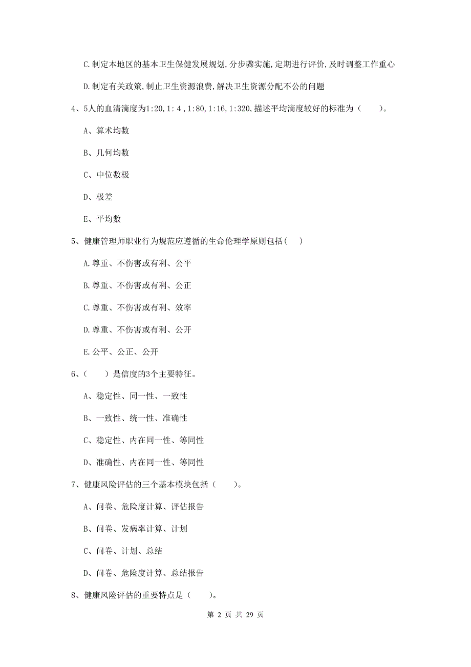 2020年健康管理师二级《理论知识》真题练习试题 含答案.doc_第2页