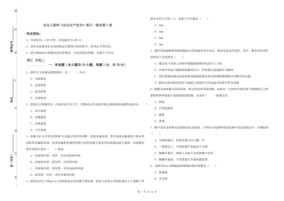 安全工程师《安全生产技术》每日一练试卷C卷.doc_第1页