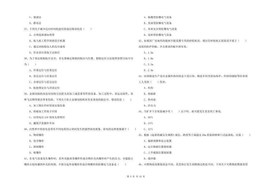 安全工程师《安全生产技术》每日一练试卷C卷.doc_第5页