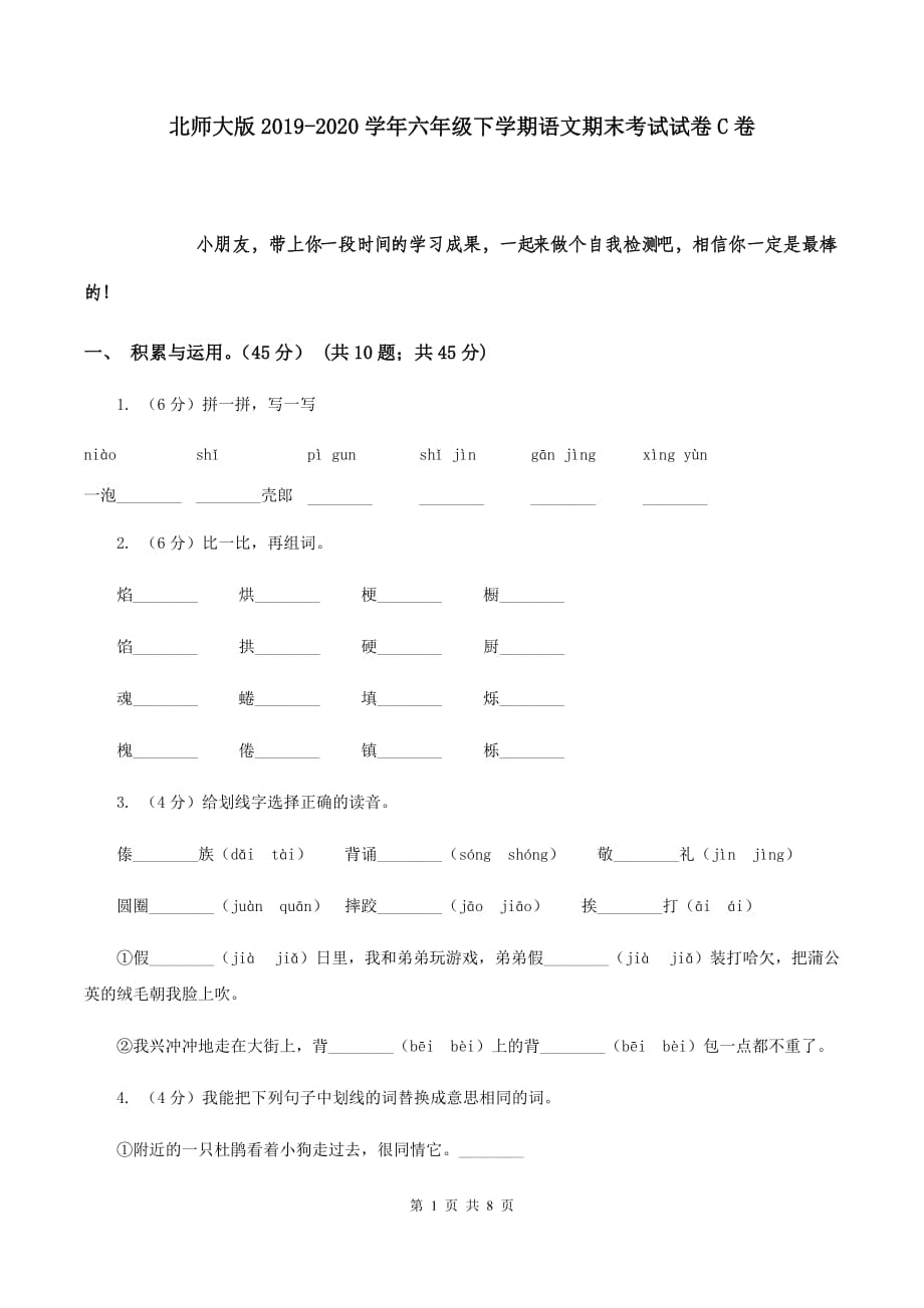 北师大版2019-2020学年六年级下学期语文期末考试试卷C卷.doc_第1页