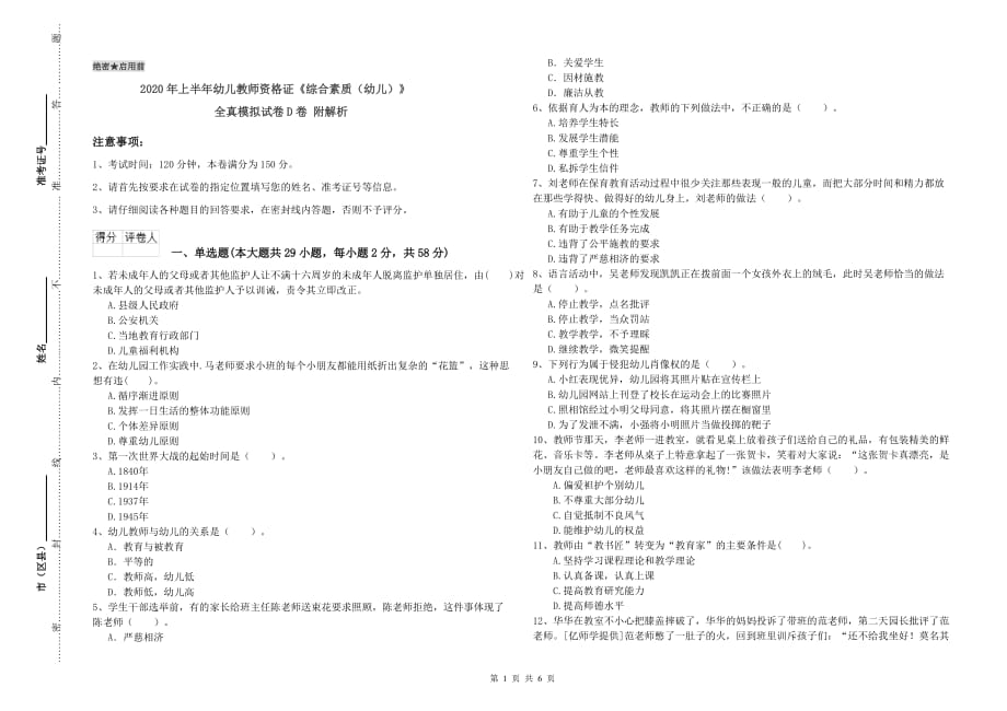 2020年上半年幼儿教师资格证《综合素质（幼儿）》全真模拟试卷D卷 附解析.doc_第1页