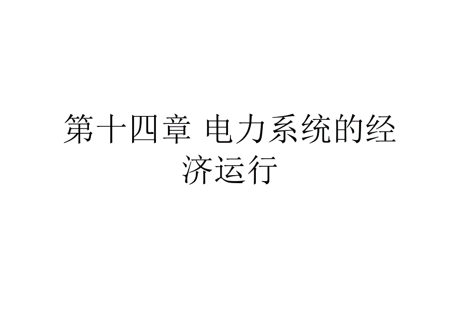 电力系统分析课件第二套 韦钢 第十四章 电力系统的经济运行_第1页