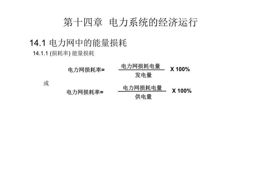 电力系统分析课件第二套 韦钢 第十四章 电力系统的经济运行_第4页