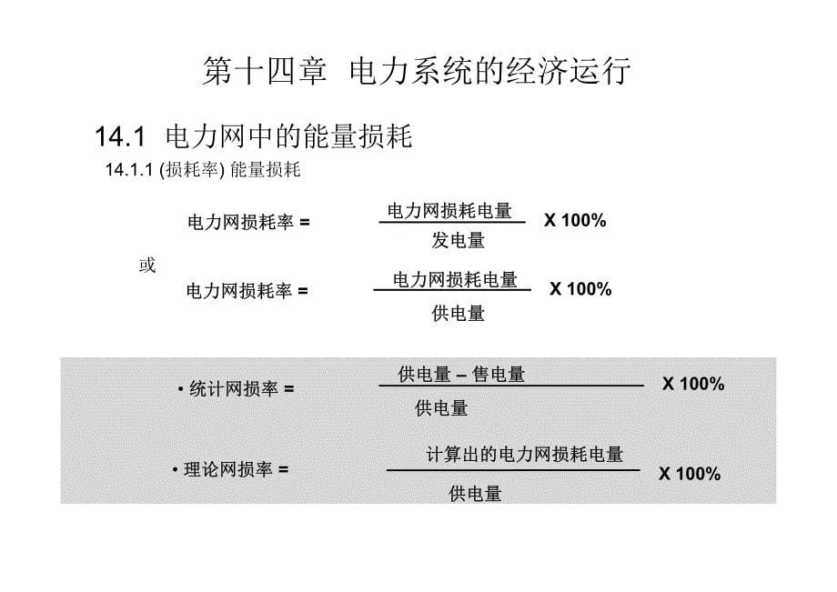 电力系统分析课件第二套 韦钢 第十四章 电力系统的经济运行_第5页