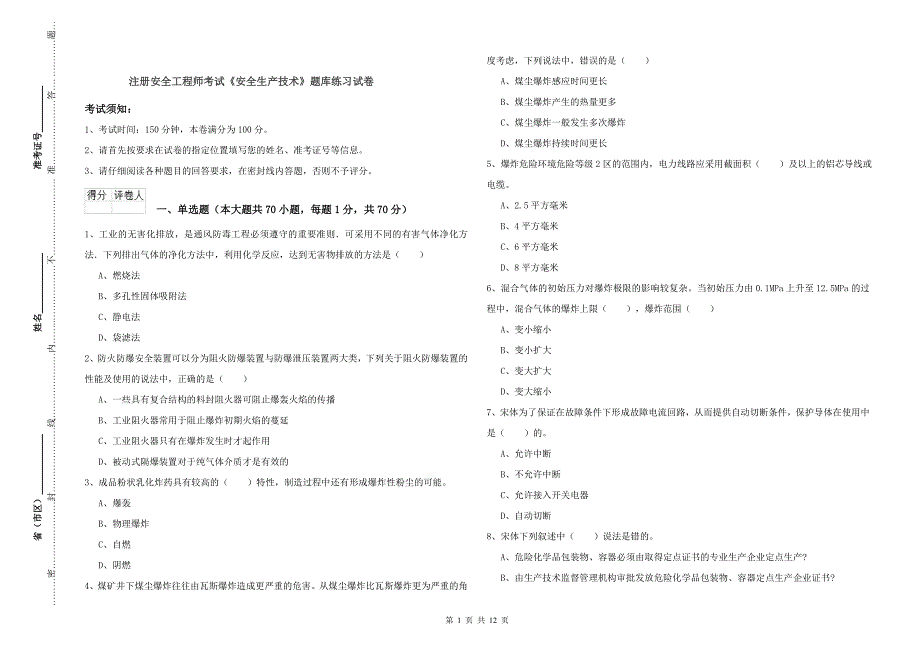 注册安全工程师考试《安全生产技术》题库练习试卷.doc_第1页