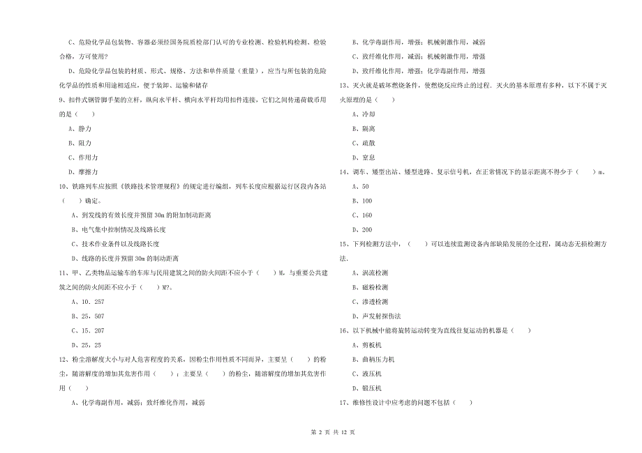 注册安全工程师考试《安全生产技术》题库练习试卷.doc_第2页