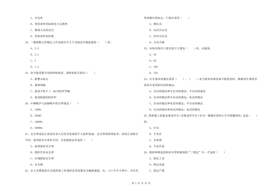 注册安全工程师考试《安全生产技术》题库练习试卷.doc_第3页