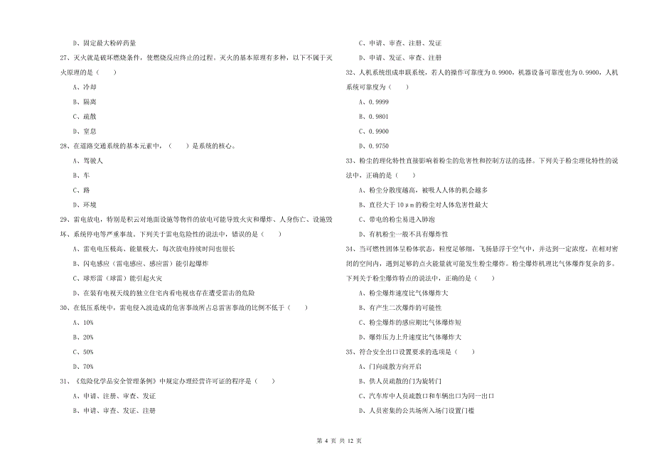 注册安全工程师考试《安全生产技术》题库练习试卷.doc_第4页