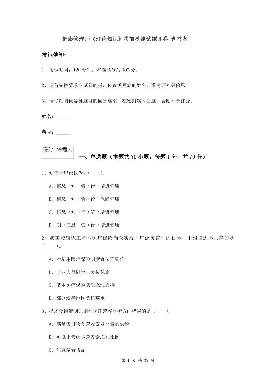 健康管理师《理论知识》考前检测试题D卷 含答案.doc_第1页