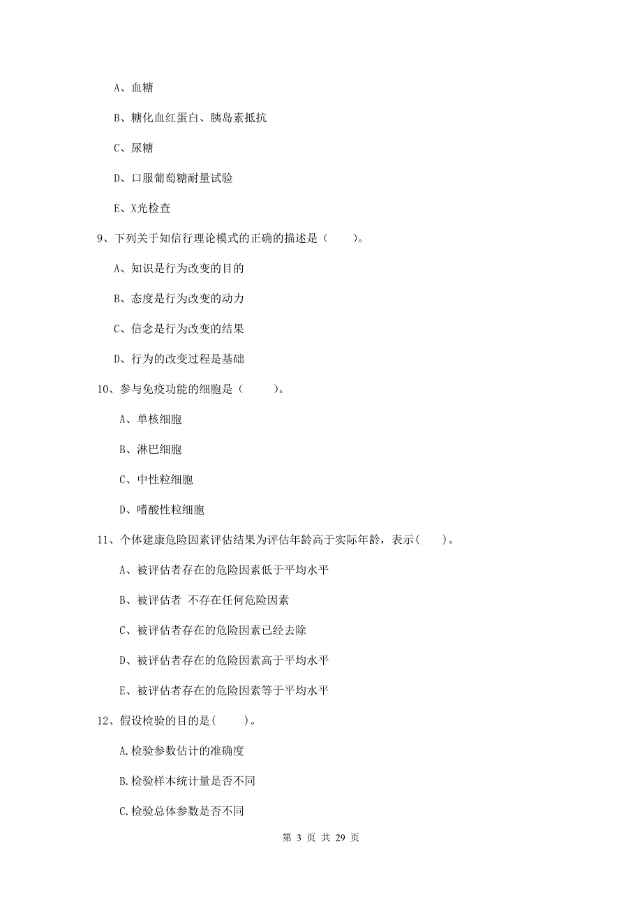 健康管理师《理论知识》考前检测试题D卷 含答案.doc_第3页