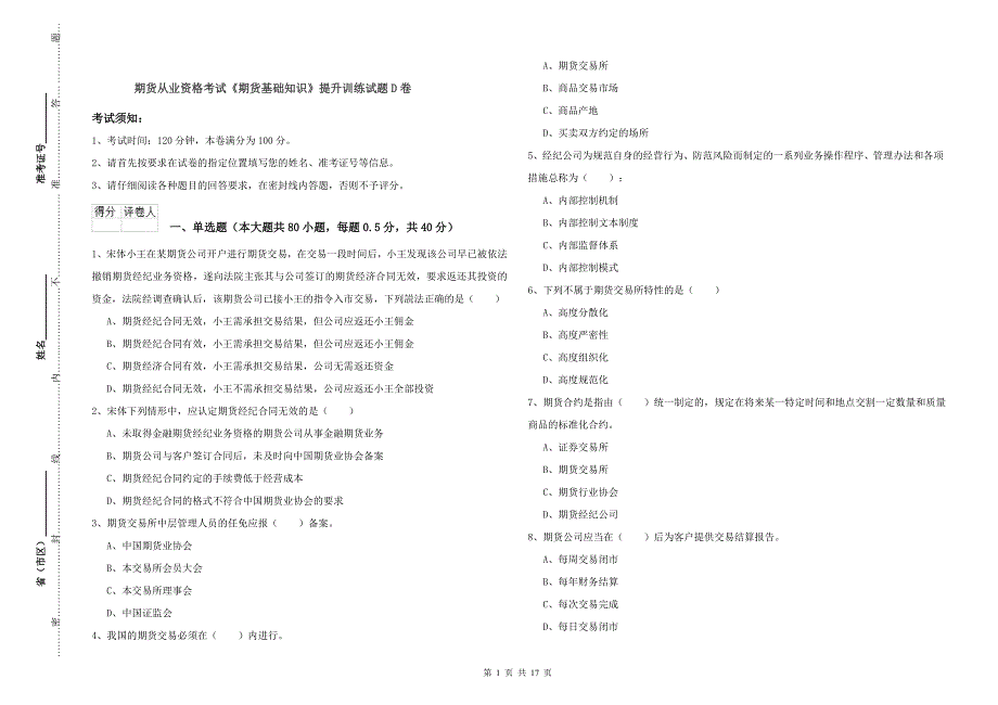 期货从业资格考试《期货基础知识》提升训练试题D卷.doc_第1页