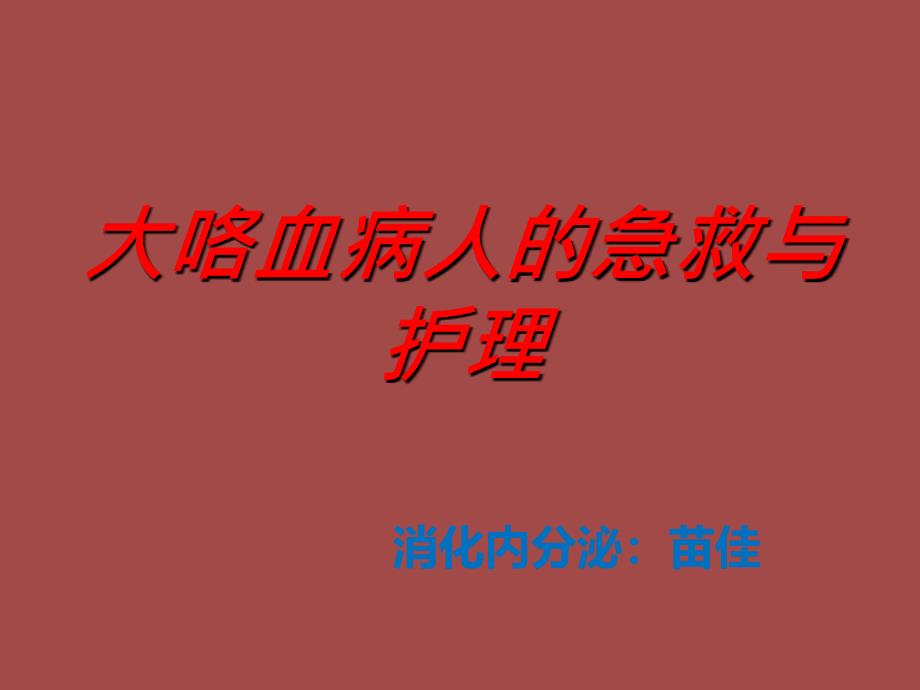 大咯血病人的急救与护理ppt课件.ppt_第1页