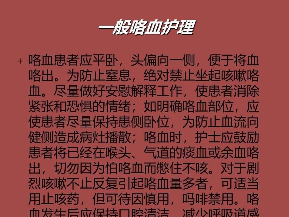 大咯血病人的急救与护理ppt课件.ppt_第5页