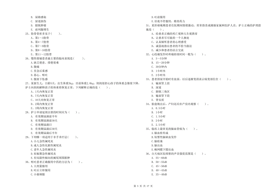 2019年护士职业资格考试《专业实务》能力提升试题D卷 附答案.doc_第3页