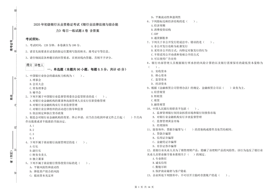 2020年初级银行从业资格证考试《银行业法律法规与综合能力》每日一练试题A卷 含答案.doc_第1页