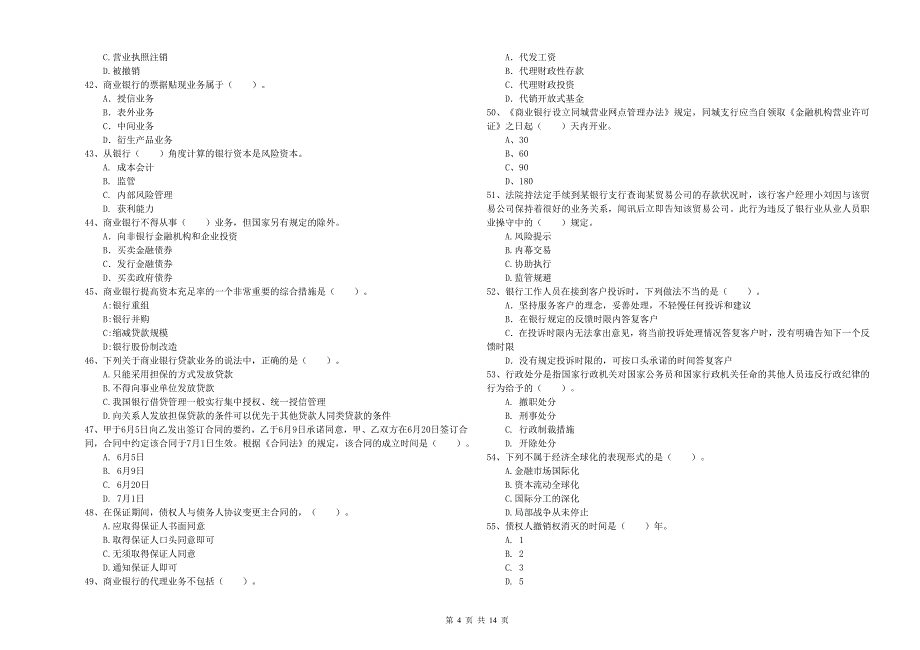 2020年初级银行从业资格证考试《银行业法律法规与综合能力》每日一练试题A卷 含答案.doc_第4页
