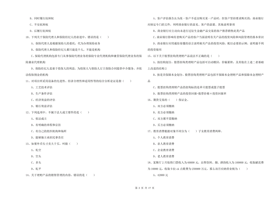 中级银行从业资格证《个人理财》过关练习试卷 附答案.doc_第2页