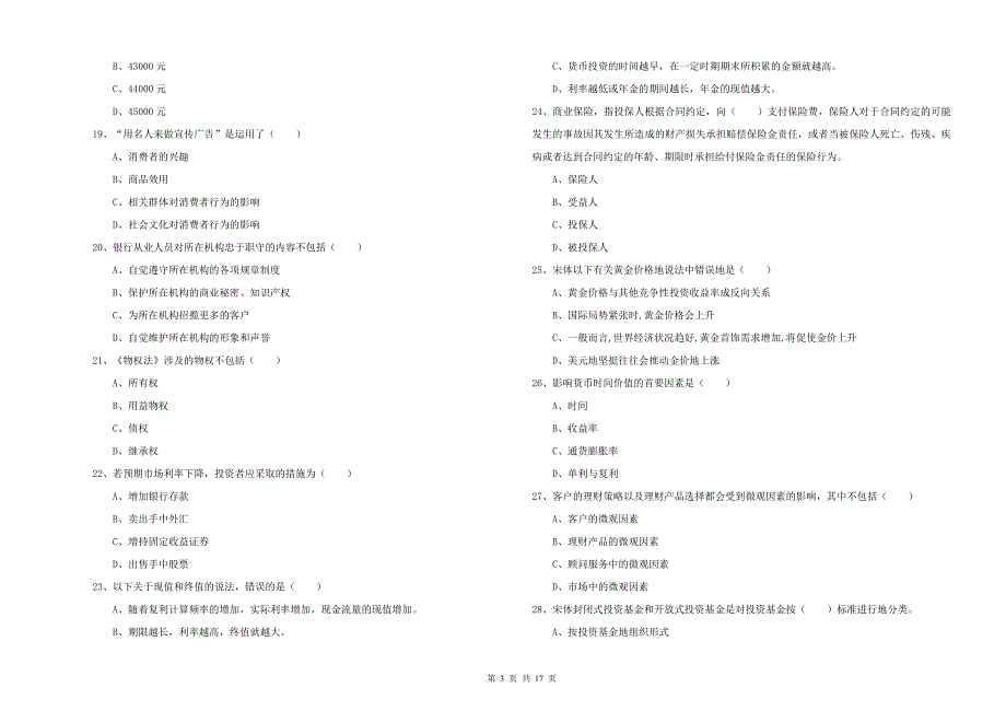 中级银行从业资格证《个人理财》过关练习试卷 附答案.doc_第3页