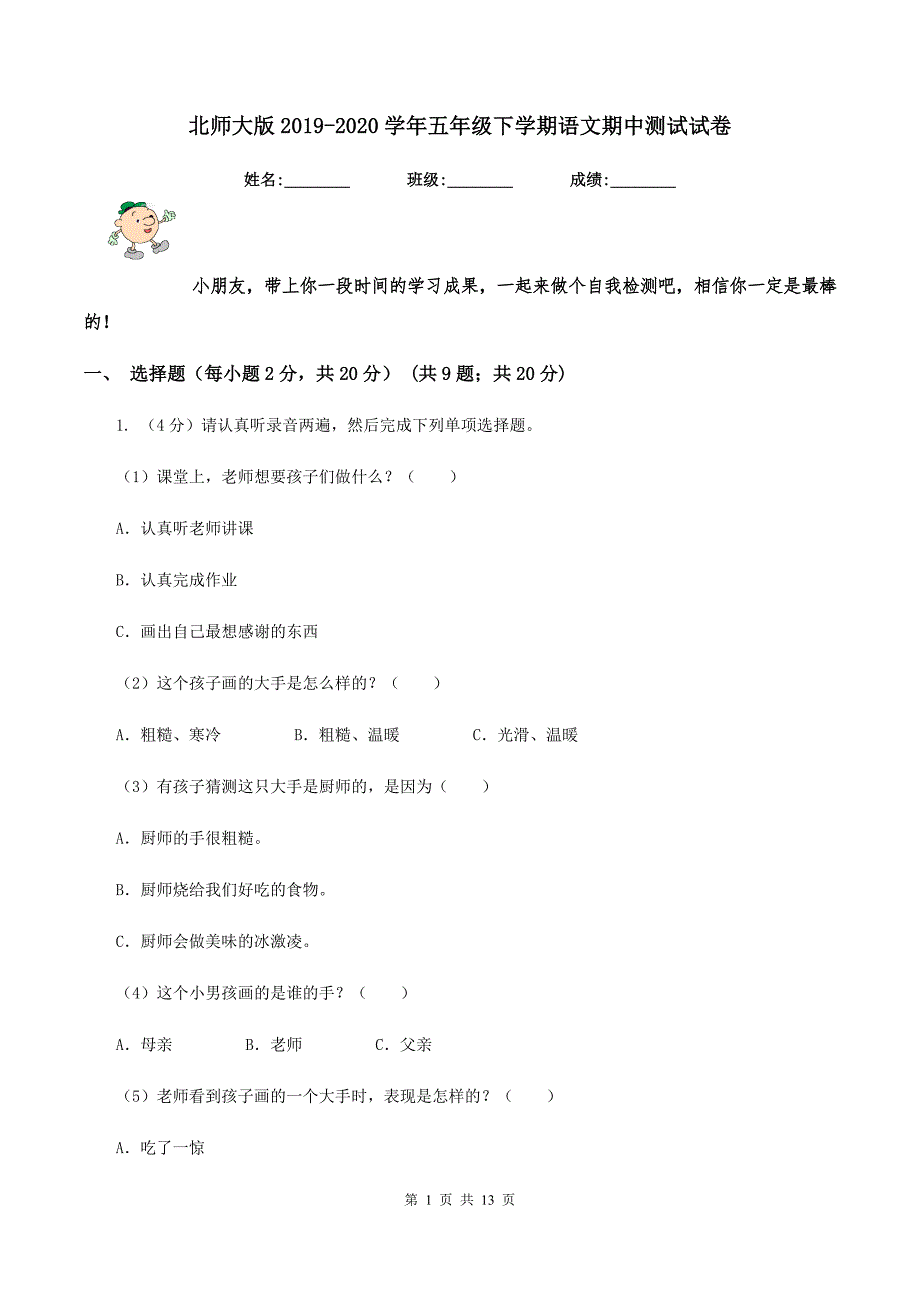 北师大版2019-2020学年五年级下学期语文期中测试试卷.doc_第1页