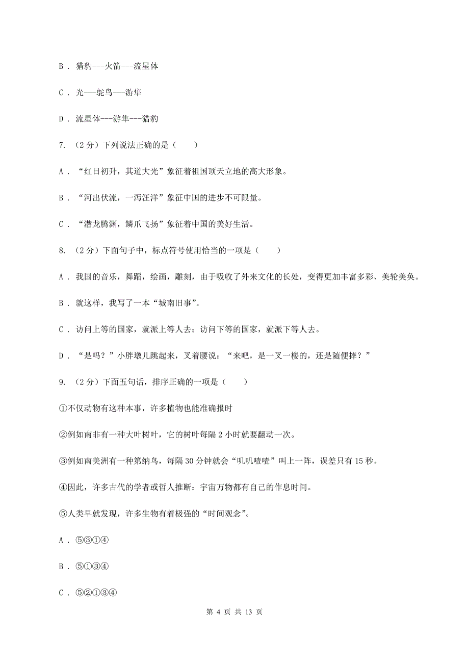 北师大版2019-2020学年五年级下学期语文期中测试试卷.doc_第4页