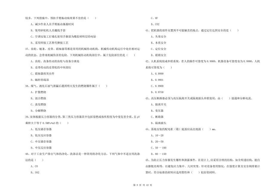 2020年注册安全工程师考试《安全生产技术》考前检测试卷C卷.doc_第5页