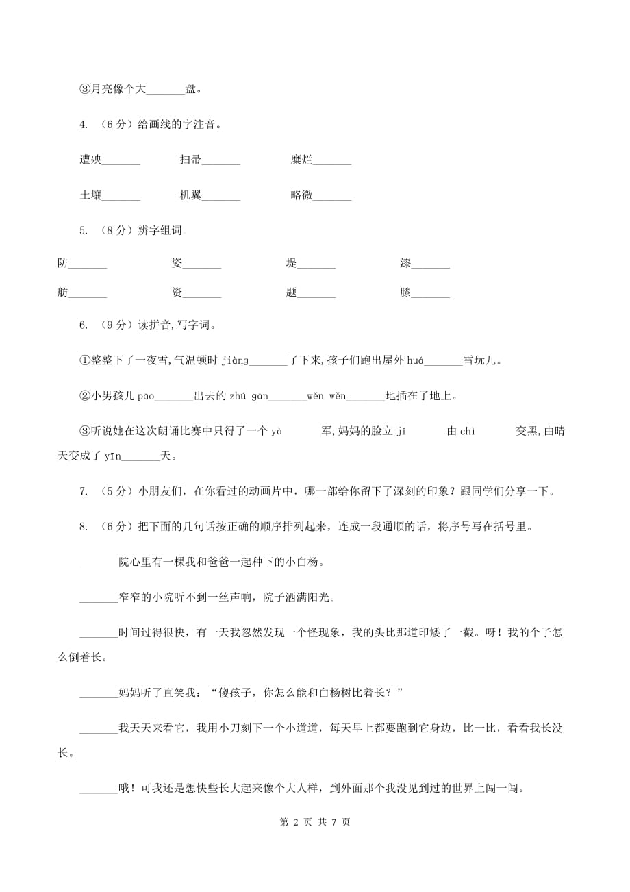 清华园学校2019-2020学年二年级上学期语文第一次月考试卷（II ）卷.doc_第2页