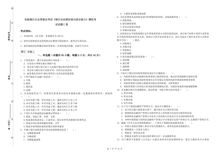 初级银行从业资格证考试《银行业法律法规与综合能力》模拟考试试题C卷.doc_第1页