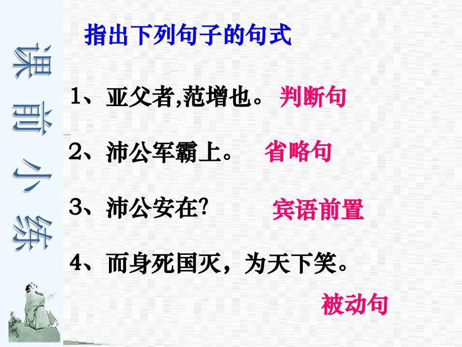 高一语文必修一被动宾语前置状语后置定语后置主谓倒装_第3页