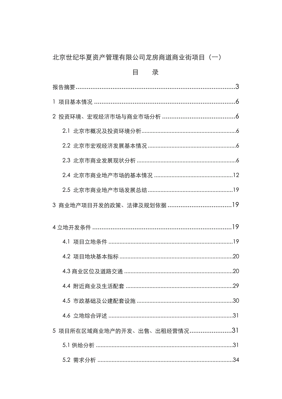 北京世纪华夏资产管理有限公司龙房商道商业街项目（一）（_第1页