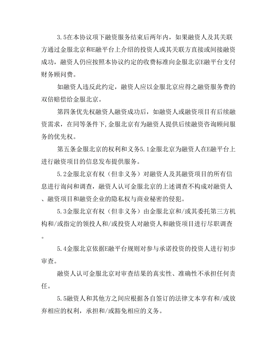 互联网众筹融资服务协议_第4页