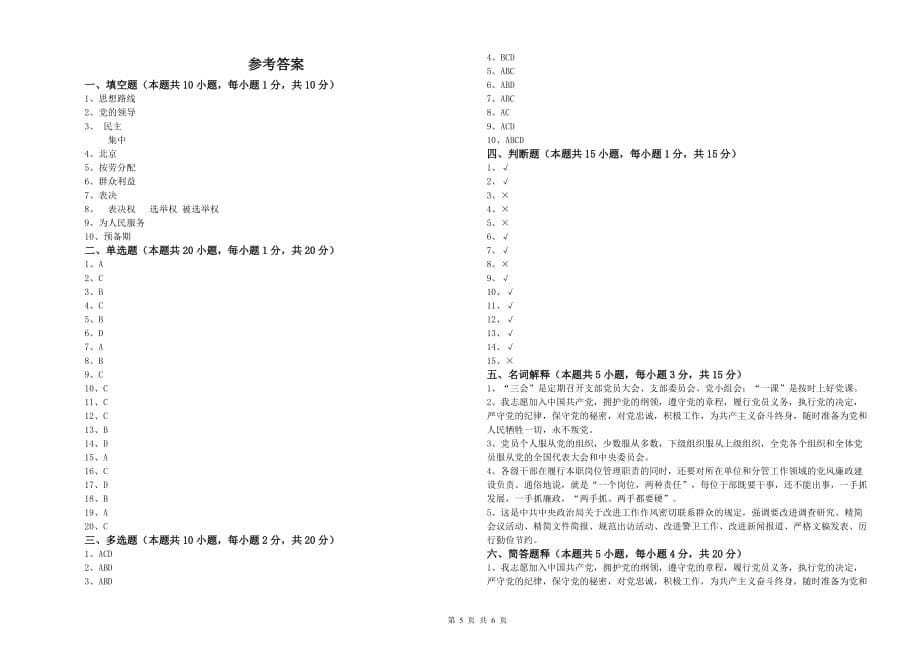 2020年村党支部党课结业考试试题A卷 附答案.doc_第5页