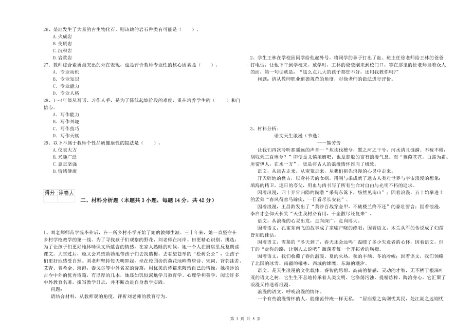 2019年小学教师资格证《综合素质》模拟考试试题C卷 附答案.doc_第3页