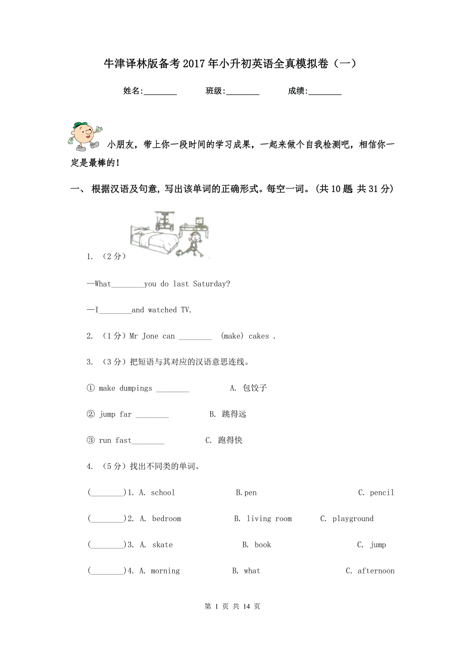 牛津译林版备考2017年小升初英语全真模拟卷（一）.doc_第1页