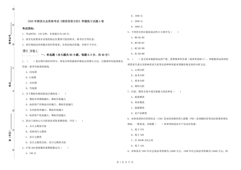 2020年期货从业资格考试《期货投资分析》押题练习试题A卷.doc_第1页