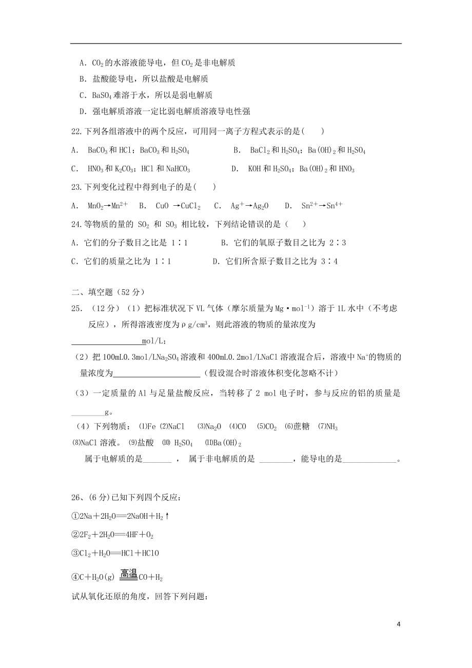 陕西省西安市远东第一中学高一化学上学期期中试题_第4页