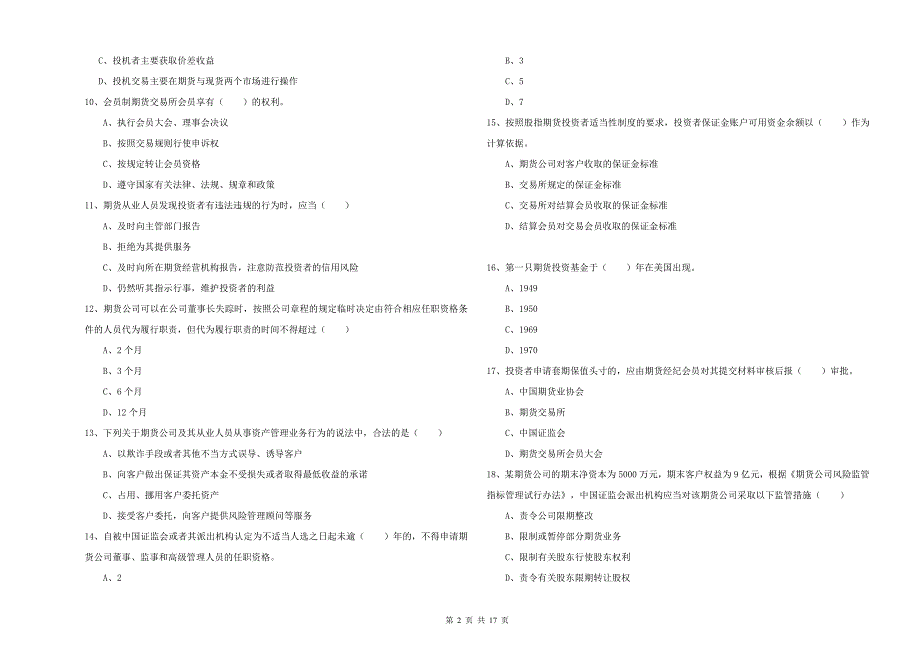 期货从业资格证考试《期货基础知识》模拟试卷 含答案.doc_第2页