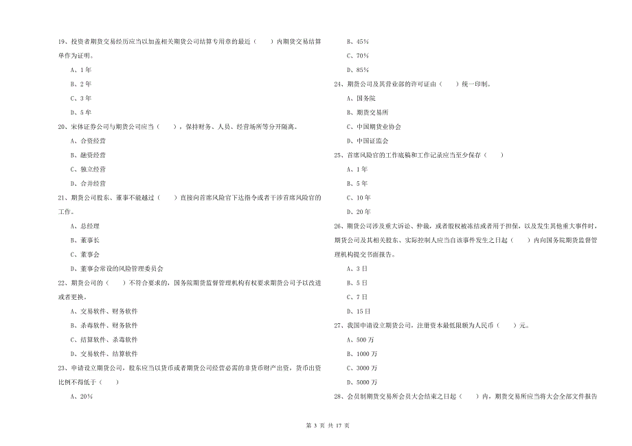 期货从业资格证考试《期货基础知识》模拟试卷 含答案.doc_第3页