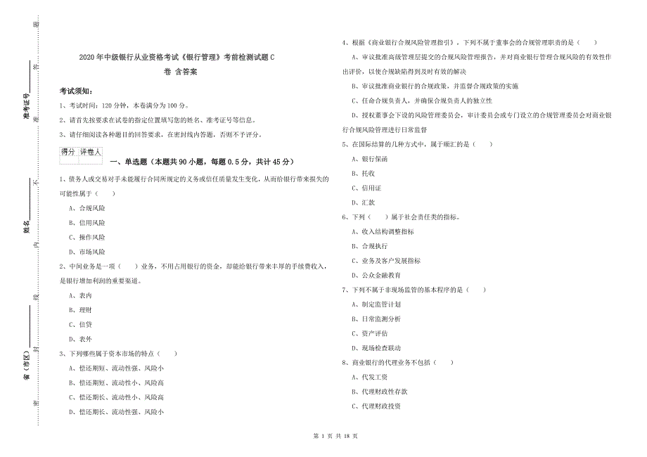 2020年中级银行从业资格考试《银行管理》考前检测试题C卷 含答案.doc_第1页