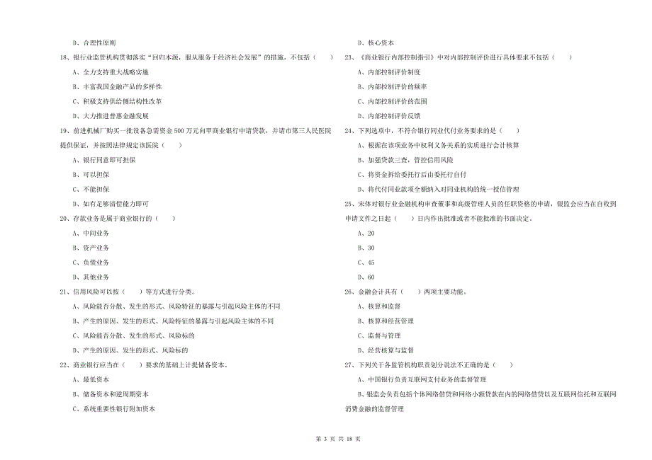 2020年中级银行从业资格考试《银行管理》考前检测试题C卷 含答案.doc_第3页