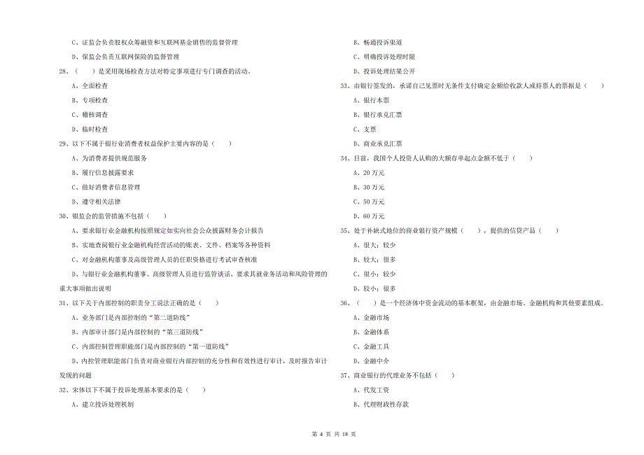 2020年中级银行从业资格考试《银行管理》考前检测试题C卷 含答案.doc_第4页