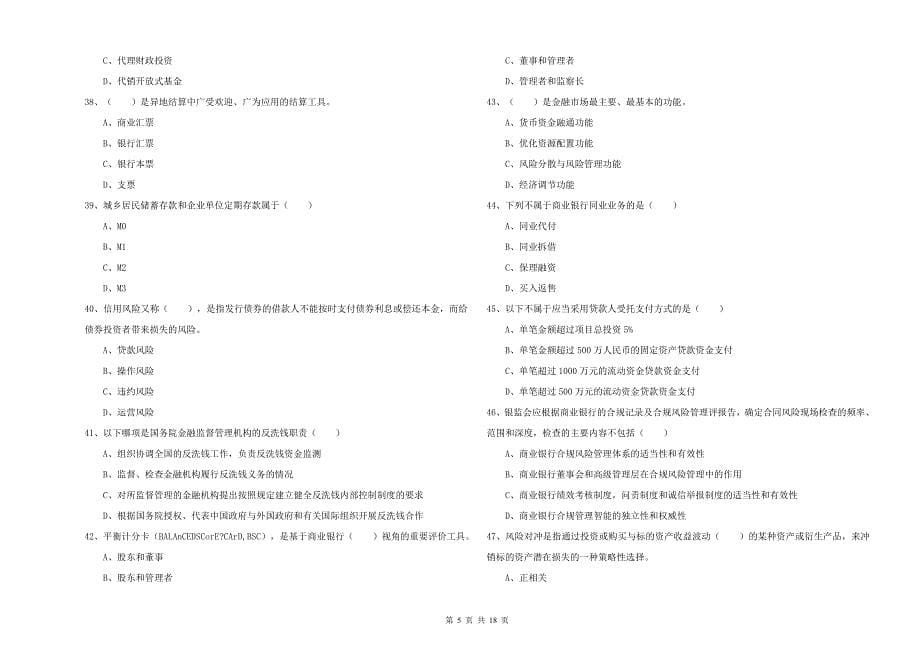 2020年中级银行从业资格考试《银行管理》考前检测试题C卷 含答案.doc_第5页