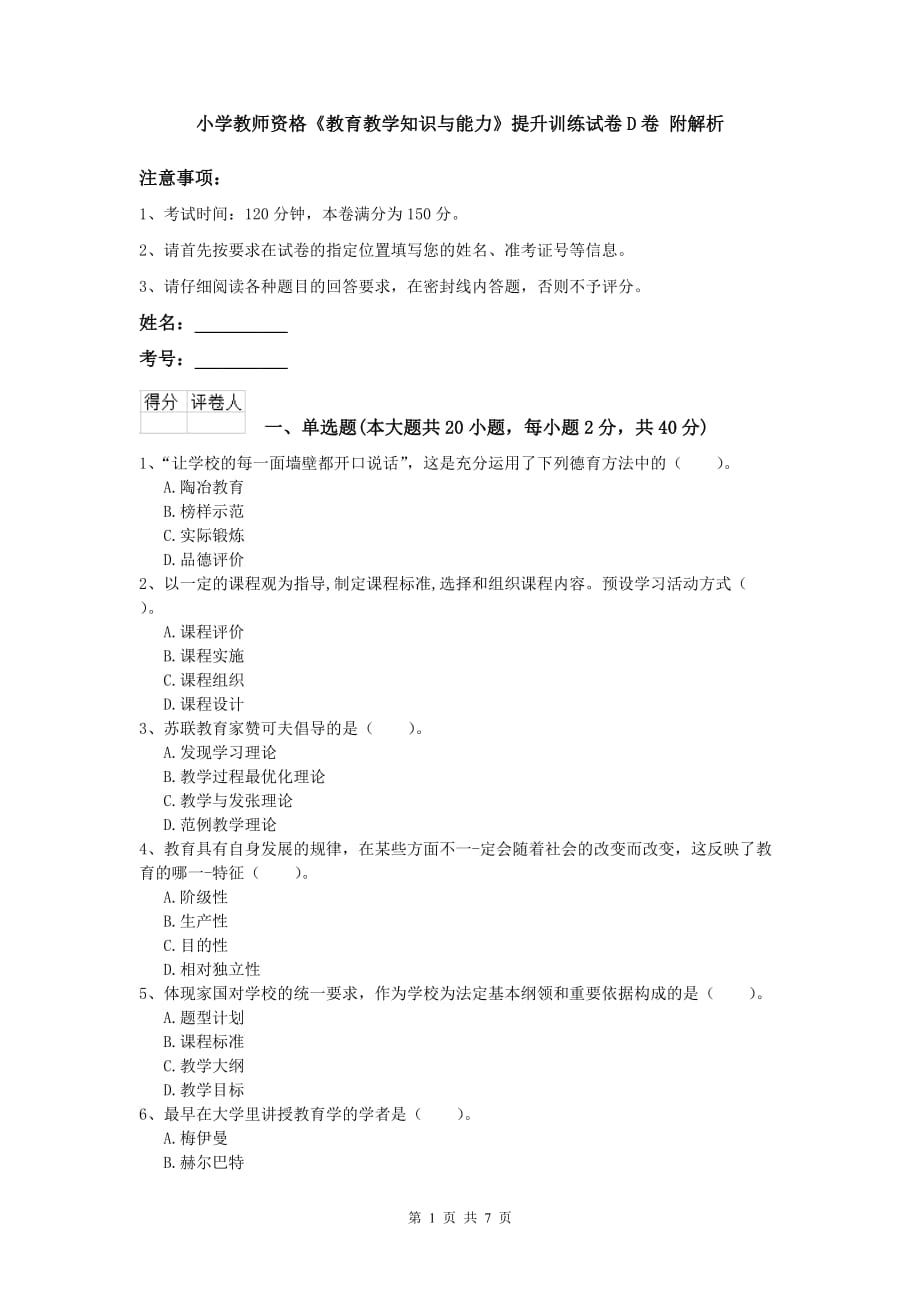 小学教师资格《教育教学知识与能力》提升训练试卷D卷 附解析.doc_第1页