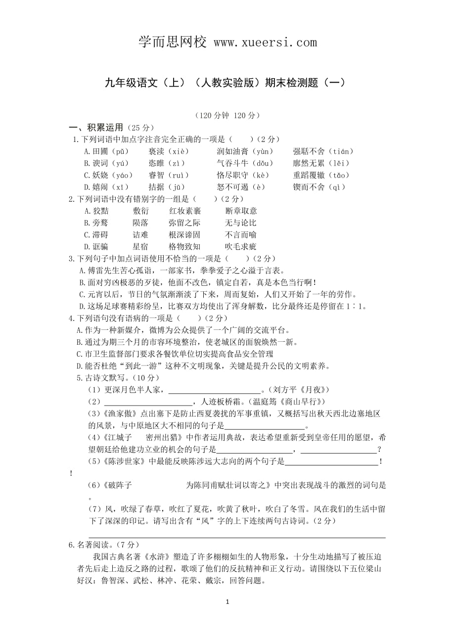 2013-2014学年九年级语文（人教实验版）上册期末检测题（一）.doc_第1页