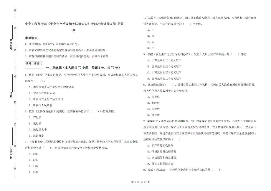 安全工程师考试《安全生产法及相关法律知识》考前冲刺试卷A卷 附答案.doc_第1页