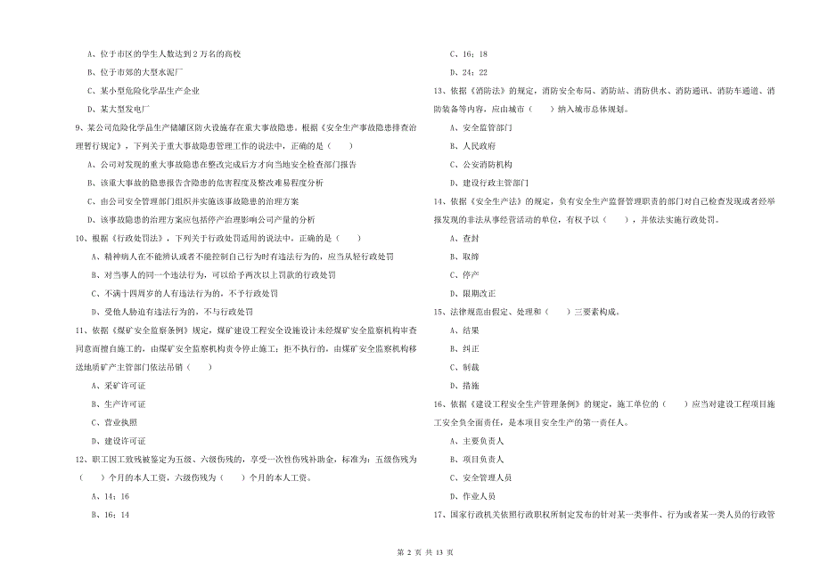 安全工程师考试《安全生产法及相关法律知识》考前冲刺试卷A卷 附答案.doc_第2页