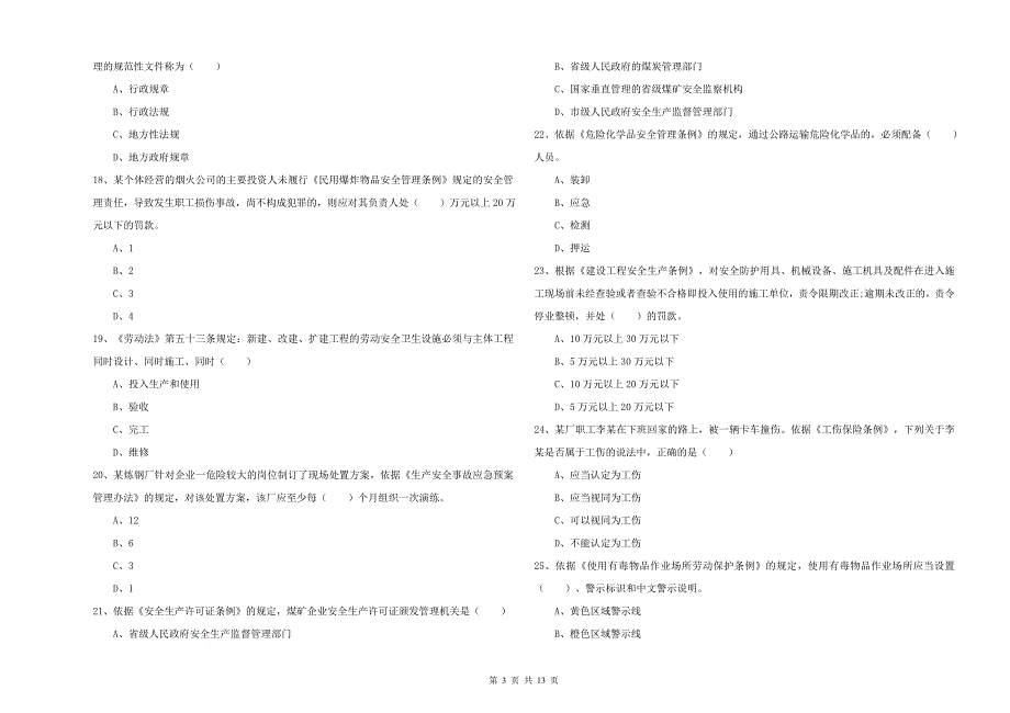 安全工程师考试《安全生产法及相关法律知识》考前冲刺试卷A卷 附答案.doc_第3页