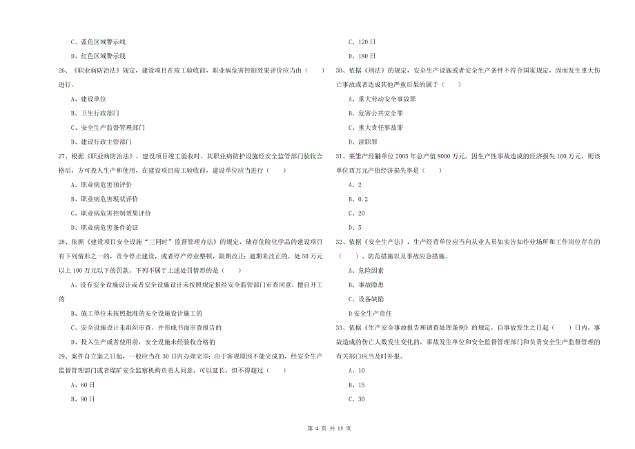 安全工程师考试《安全生产法及相关法律知识》考前冲刺试卷A卷 附答案.doc_第4页