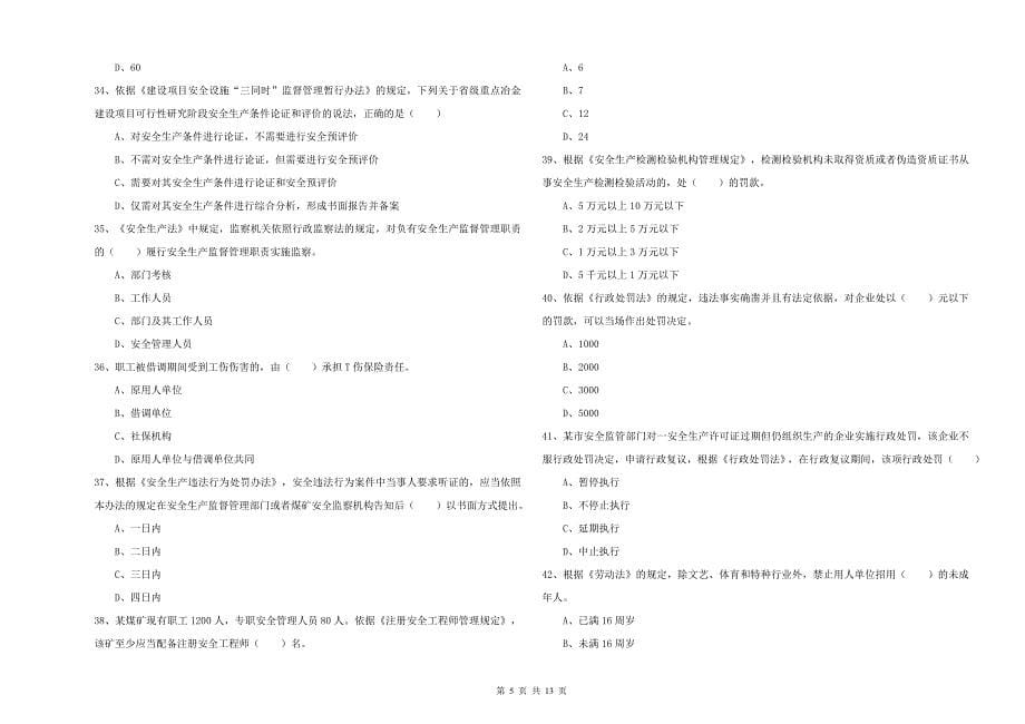 安全工程师考试《安全生产法及相关法律知识》考前冲刺试卷A卷 附答案.doc_第5页