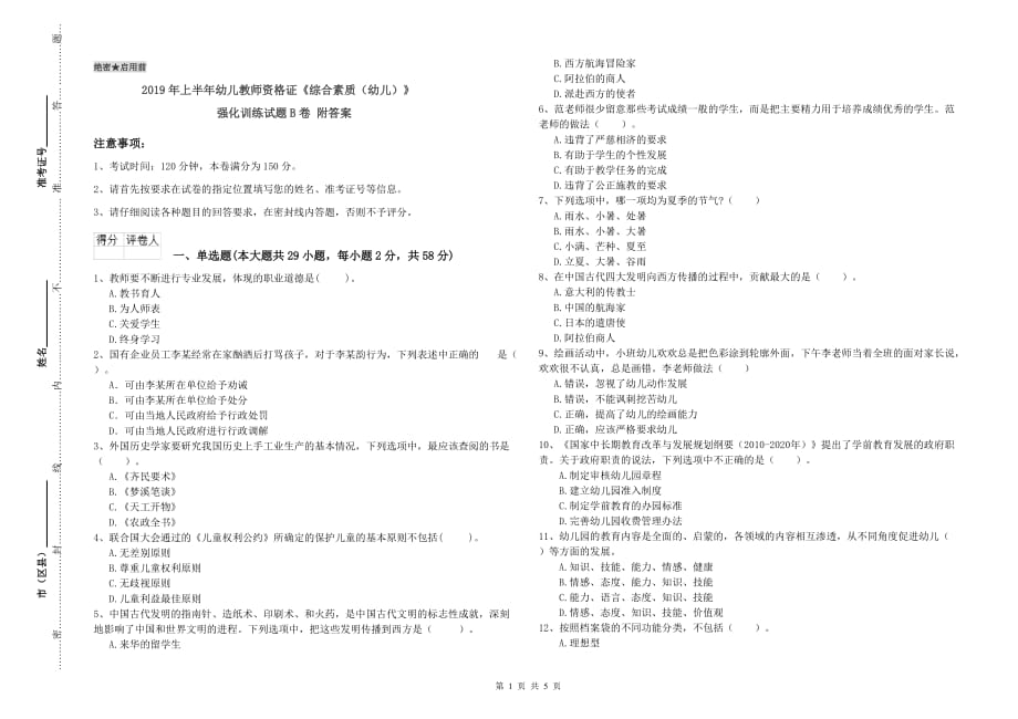 2019年上半年幼儿教师资格证《综合素质（幼儿）》强化训练试题B卷 附答案.doc_第1页